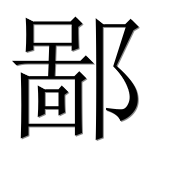 Иероглиф 鄙