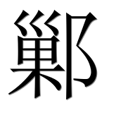 Иероглиф 鄛