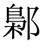 Иероглиф 鄡