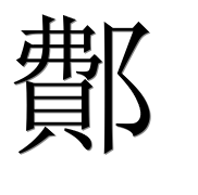 Иероглиф 鄪