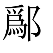Иероглиф 鄬