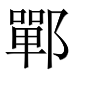 Иероглиф 鄲
