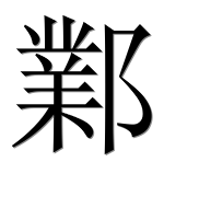 Иероглиф 鄴