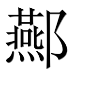 Иероглиф 酀