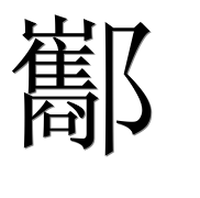 Иероглиф 酅
