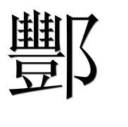 Иероглиф 酆