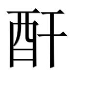 Иероглиф 酐