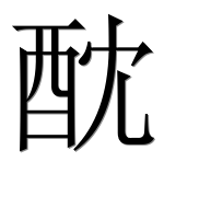 Иероглиф 酖