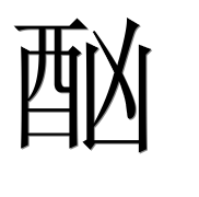Иероглиф 酗