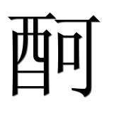 Иероглиф 酠