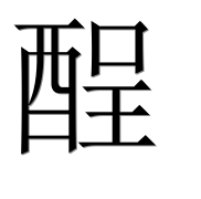 Иероглиф 酲