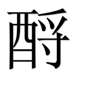 Иероглиф 酹