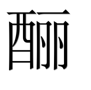 Иероглиф 酾