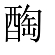 Иероглиф 醄