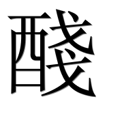 Иероглиф 醆