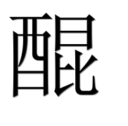 Иероглиф 醌