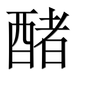 Иероглиф 醏