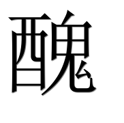 Иероглиф 醜