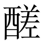 Иероглиф 醝