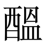 Иероглиф 醞