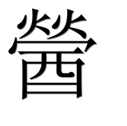 Иероглиф 醟