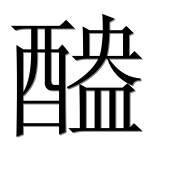 Иероглиф 醠