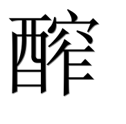 Иероглиф 醡