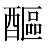 Иероглиф 醧