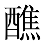 Иероглиф 醮