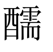 Иероглиф 醹