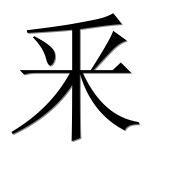 Иероглиф 釆