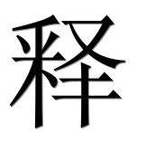Иероглиф 释