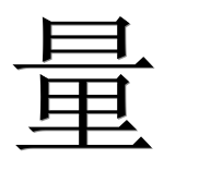 Иероглиф 量