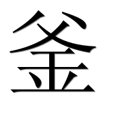 Иероглиф 釜