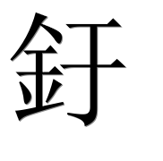 Иероглиф 釪