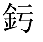 Иероглиф 釫