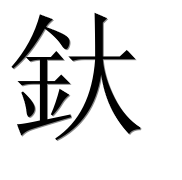Иероглиф 釱