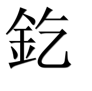 Иероглиф 釳