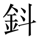Иероглиф 鈄