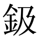Иероглиф 鈒