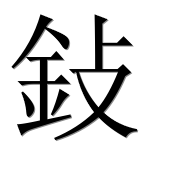 Иероглиф 鈙