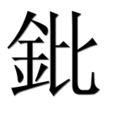 Иероглиф 鈚