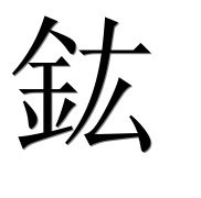 Иероглиф 鈜