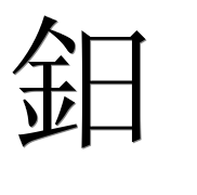 Иероглиф 鈤