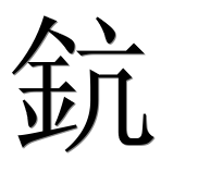 Иероглиф 鈧