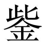 Иероглиф 鈭