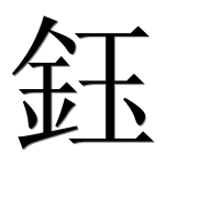 Иероглиф 鈺