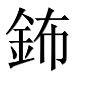 Иероглиф 鈽