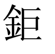 Иероглиф 鉅