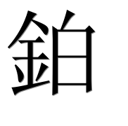 Иероглиф 鉑